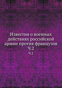Известия о военных действиях российской армии против французов. Часть 2