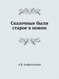 Сказочные были: старое в новом