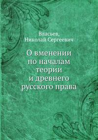 О вменении по началам теории и древнего русского права