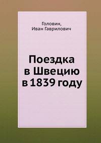Поездка в Швецию в 1839 году
