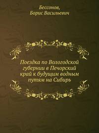 Поездка по Вологодской губернии в Печорский край к будущим водным путям на Сибирь