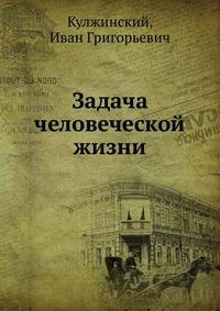Задача человеческой жизни