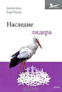 Наследие лидера