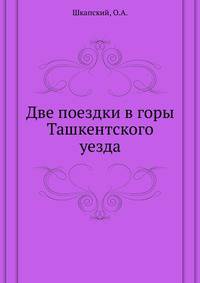 Две поездки в горы Ташкентского уезда