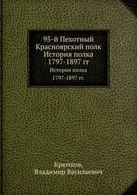 95-й Пехотный Красноярский полк. История полка 1797-1897 гг.