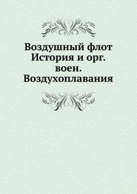 Воздушный флот. История и организация военного воздухоплавания