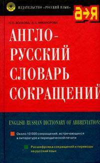 Англо-русский словарь сокращений. Около 10000 единиц 4-е изд., стер. (в с/о)