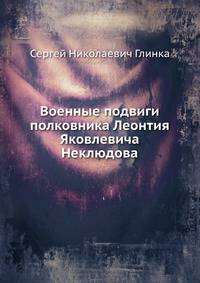 Военные подвиги полковника Леонтия Яковлевича Неклюдова