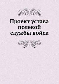 Проект устава полевой службы войск