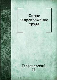 Спрос и предложение труда