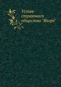Устав страховаго общества "Якорь"