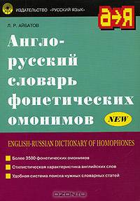 Англо-русский словарь фонетических омонимов. Около 3500 фонетических омонимов