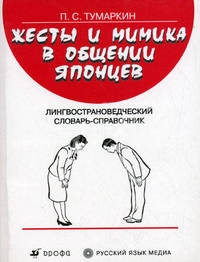 Жесты и мимика в общении японцев. Лингвострановедческий словарь-справочник