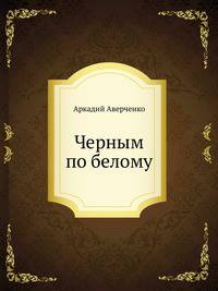 Черным по белому