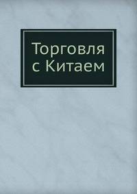 Торговля с Китаем