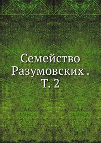 Семейство Разумовских. том 2