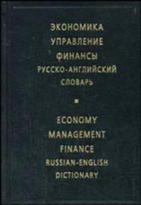 Экономика. Управление. Финансы. Русско-английский словарь / Economy. Management. Finance / Russian-English Dictionary