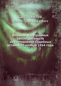 Влияние иностранных законодательств на составление Судебных уставов 20 ноября 1864 года