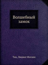 Волшебный замок