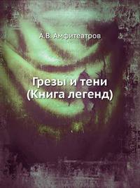 Грезы и тени. (Книга легенд)