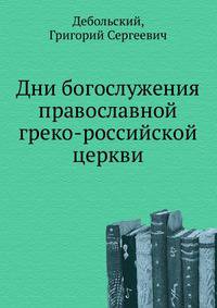 Дни богослужения православной греко-российской церкви