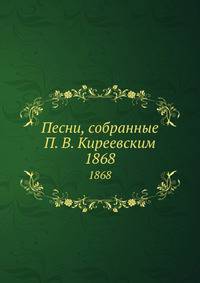 Песни, собранные П. В. Киреевским. Тома I – IV
