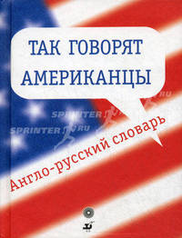 Так говорят американцы. Англо-русский словарь. Около 1600 выражений