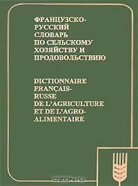 Французско-русский словарь по сельскому хозяйству и продовольствию / Dictionnaire francais-russe de l