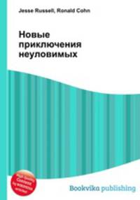 Новые приключения неуловимых