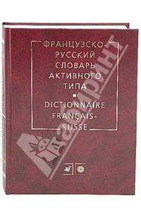 Французско-русский словарь активного типа