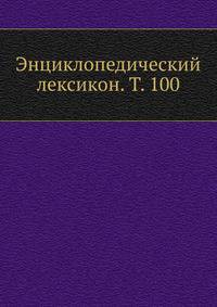 Энциклопедический лексикон. Т. 100