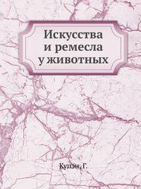 Искусства и ремесла у животных