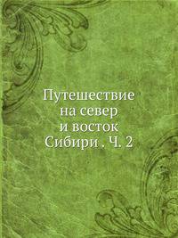 Путешествие на север и восток Сибири. Часть 2