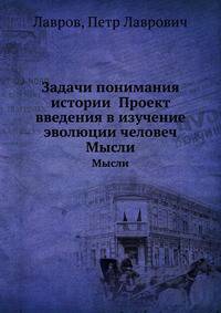Задачи понимания истории Проект введения в изучение эволюции человеч. Мысли