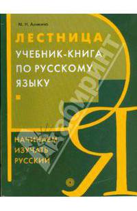 Лестница. Учебник-книга по русскому языку. Начинаем изучать русский язык - 5 изд.