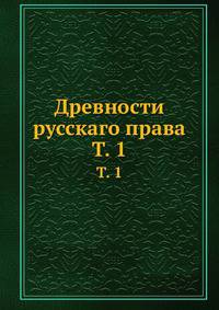 Древности русскаго права. Том 1