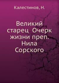 Великий старец. Очерк жизни преподобного Нила Сорского