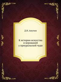 К истории искусства и верований у приуральской чуди