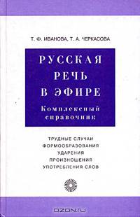 Русская речь в эфире. Комплексный справочник (6360)