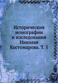 Историческия монографии и изследования Николая Костомарова. Т. 5