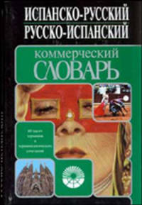 Испанско-русский. Русско-испанский коммерческий словарь