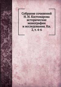 Собрание сочинений Н. И. Костомарова исторические монографии и исследования. Кн. 2, т. 4-6.