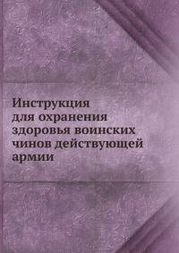 Инструкция для охранения здоровья воинских чинов действующей армии