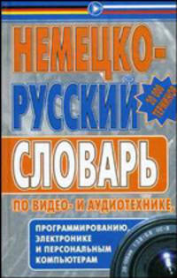 Немецко-русский словарь по видео- и аудиотехнике, программированию, электронике и персональным компьютерам