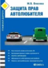 Защита прав автолюбителей. Юридическое просвещение