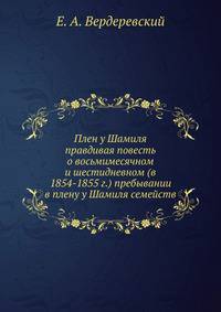 Плен у Шамиля. правдивая повесть о восьмимесячном и шестидневном (в 1854-1855 г.) пребывании в плену у Шамиля семейств
