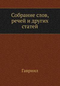 Собрание слов, речей и других статей