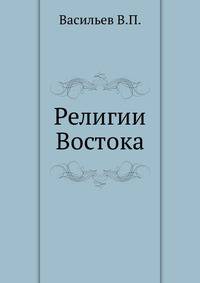 Религии Востока. Конфуцианство, буддизм и даосизм