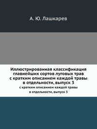Иллюстрированная классификация главнейших сортов луговых трав. с кратким описанием каждой травы в отдельности, выпуск 3