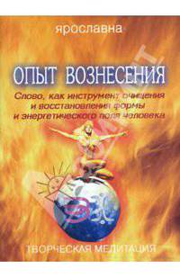 Опыт вознесения. Книга 1